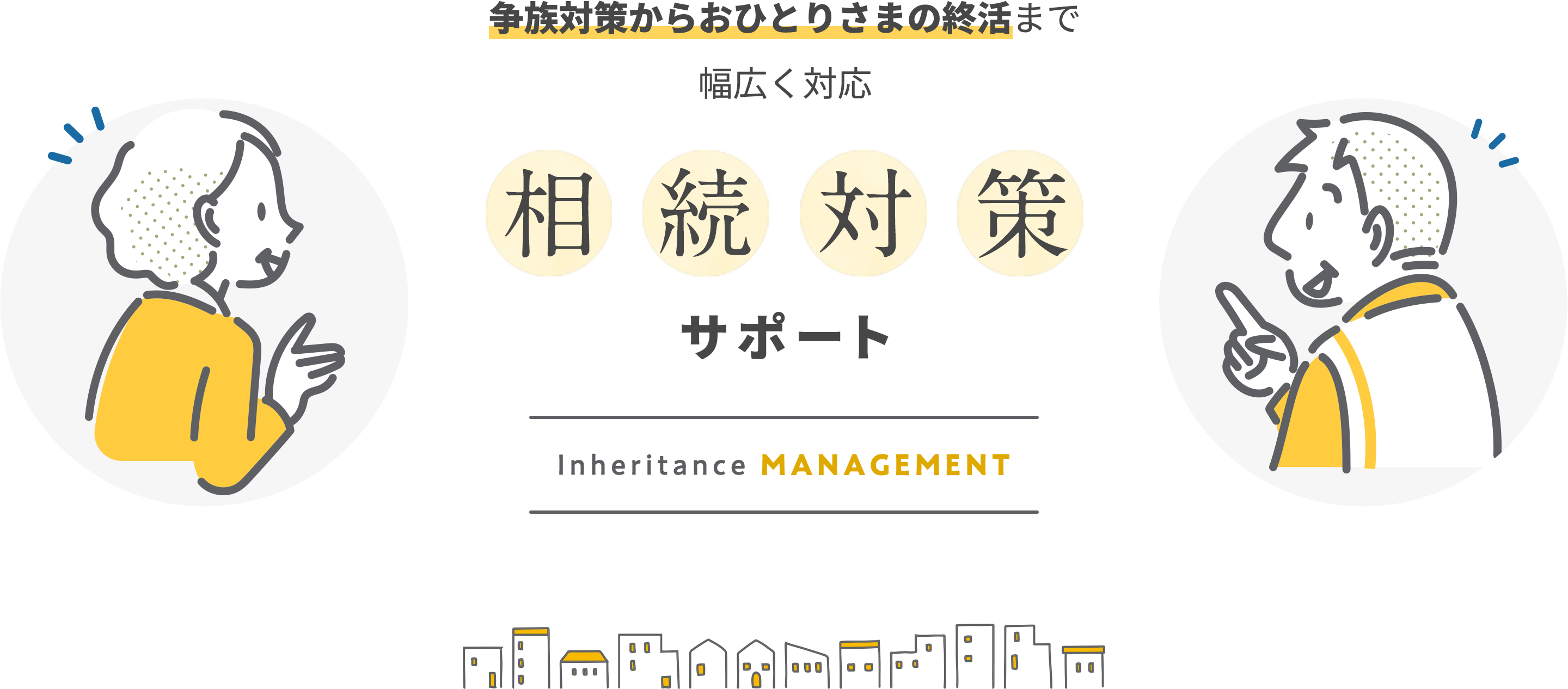 争族対策からおひとり様の終活まで幅広く対応　相続対策サポート
