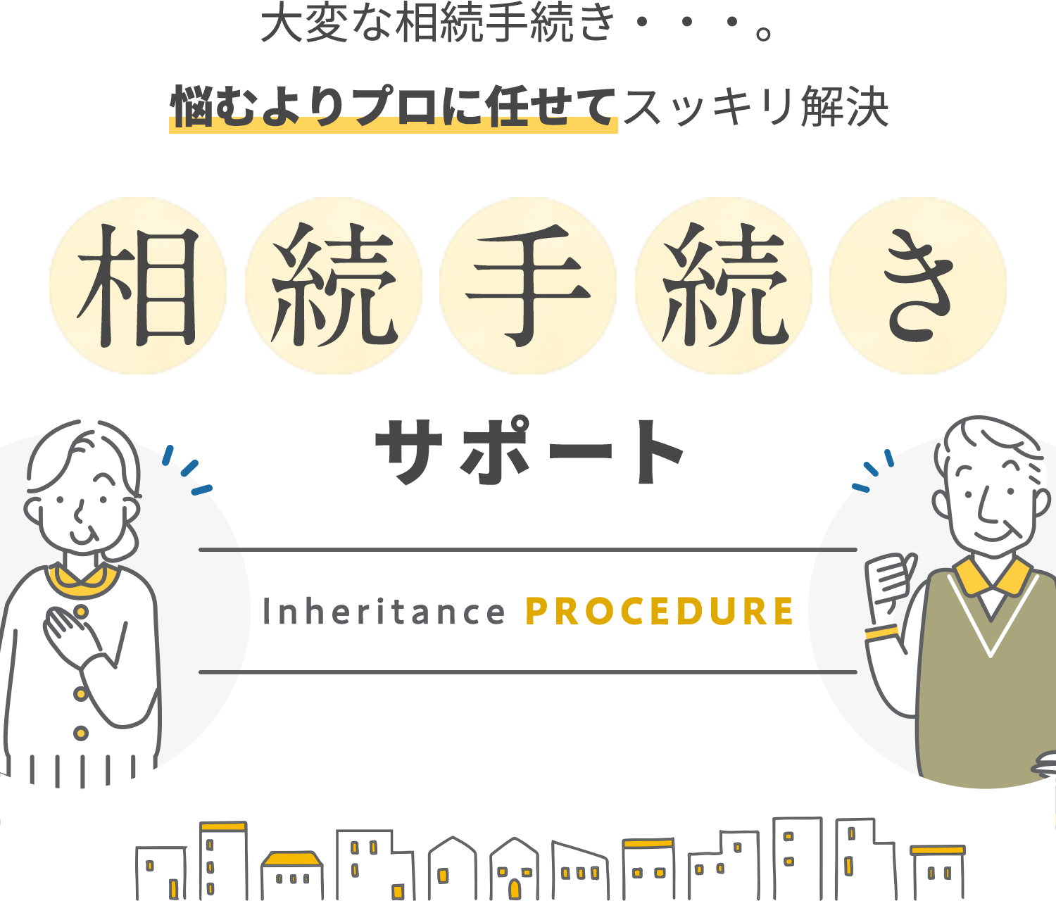 大変な相続手続き・・・。悩むよりプロに任せてスッキリ解決　相続手続きサポート
