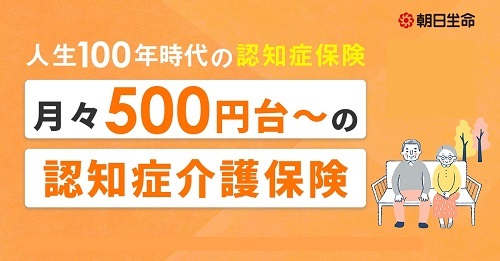 朝日生命認知症保険