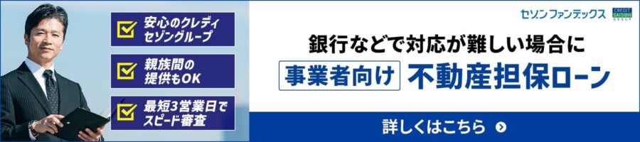 事業者向け不動産担保ローン