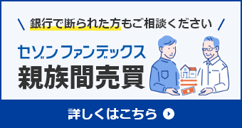05_親族間売買の詳細はこちら