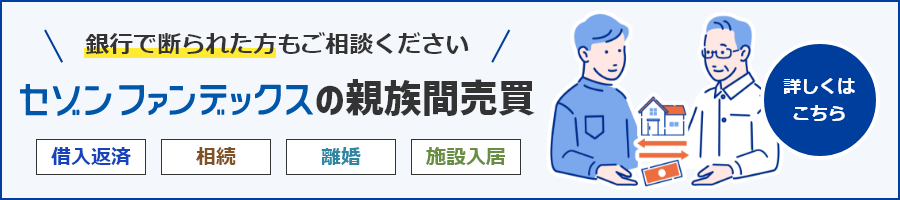 04_親族間売買の詳細はこちら