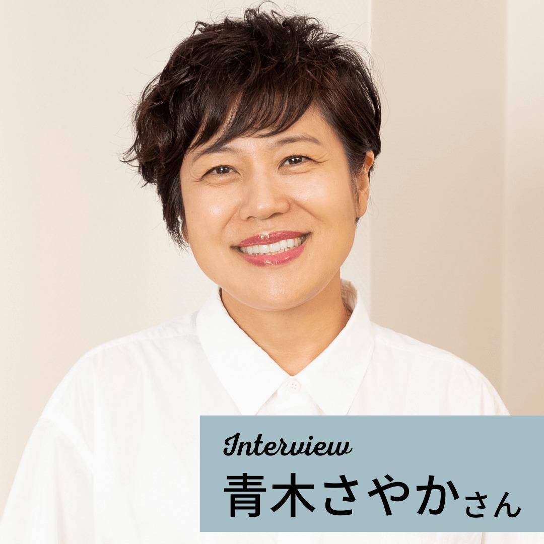 青木さやかさんプロフィール