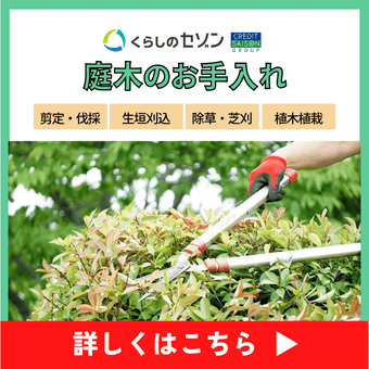 05_庭木のお手入れの詳細はこちら