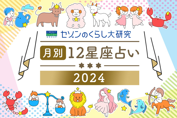 【12星座占い】2024年8月の運勢とラッキースポットをご紹介
