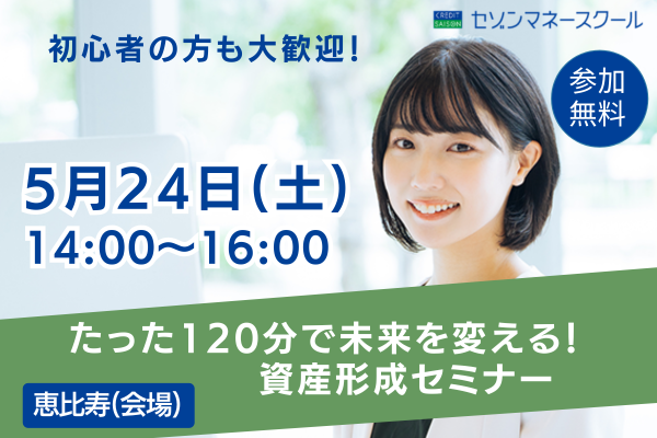 《恵比寿開催》たった120分で未来を変える！攻めと守りの資産形成セミナー